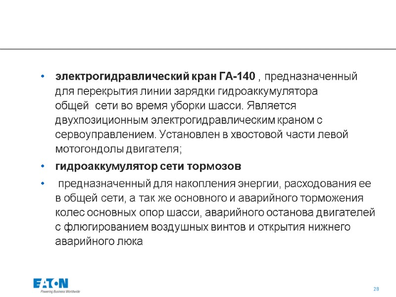 электрогидравлический кран ГА-140 , предназначенный для перекрытия линии зарядки гидроаккумулятора общей  сети во